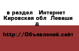  в раздел : Интернет . Кировская обл.,Леваши д.